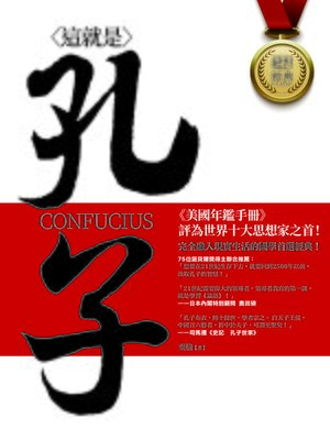 cover image of 這就是孔子